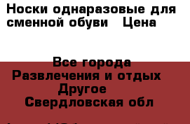 Носки однаразовые для сменной обуви › Цена ­ 1 - Все города Развлечения и отдых » Другое   . Свердловская обл.